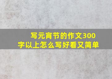 写元宵节的作文300字以上怎么写好看又简单