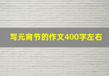 写元宵节的作文400字左右