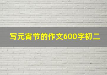 写元宵节的作文600字初二