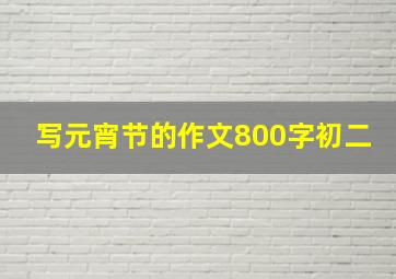 写元宵节的作文800字初二