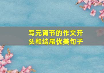 写元宵节的作文开头和结尾优美句子