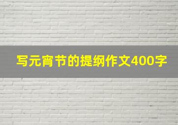 写元宵节的提纲作文400字