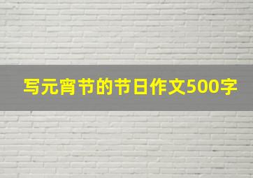 写元宵节的节日作文500字