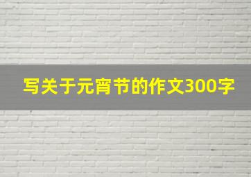 写关于元宵节的作文300字