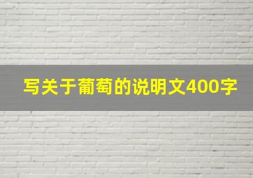 写关于葡萄的说明文400字