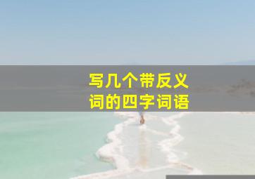 写几个带反义词的四字词语