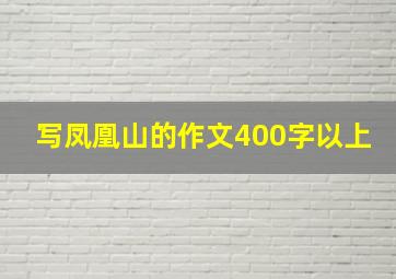 写凤凰山的作文400字以上