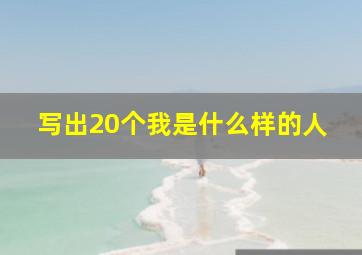 写出20个我是什么样的人