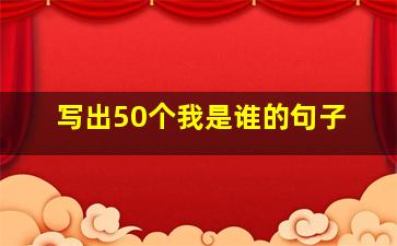 写出50个我是谁的句子