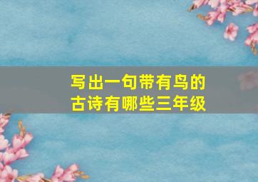 写出一句带有鸟的古诗有哪些三年级