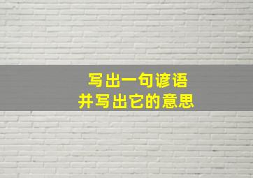 写出一句谚语并写出它的意思