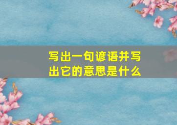 写出一句谚语并写出它的意思是什么