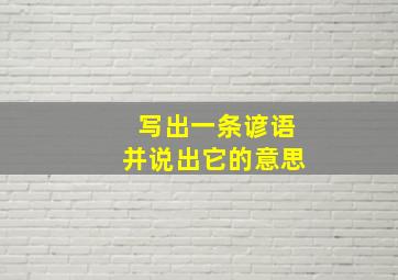 写出一条谚语并说出它的意思