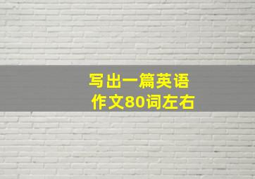 写出一篇英语作文80词左右