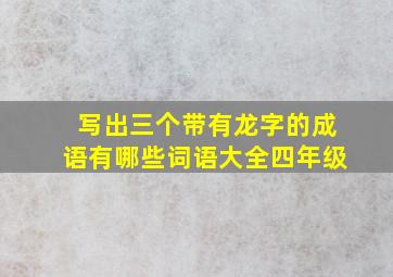 写出三个带有龙字的成语有哪些词语大全四年级