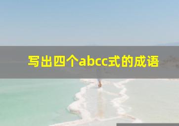 写出四个abcc式的成语