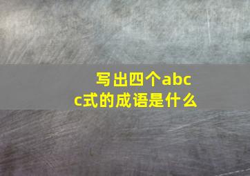 写出四个abcc式的成语是什么