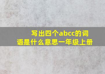 写出四个abcc的词语是什么意思一年级上册