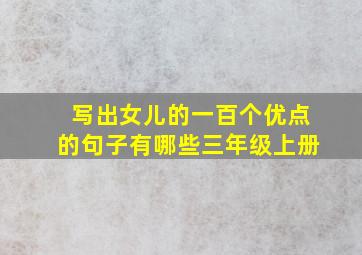 写出女儿的一百个优点的句子有哪些三年级上册