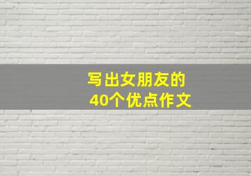 写出女朋友的40个优点作文