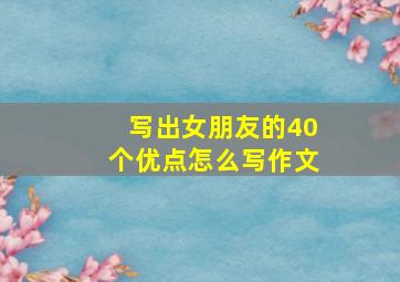 写出女朋友的40个优点怎么写作文