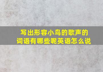 写出形容小鸟的歌声的词语有哪些呢英语怎么说