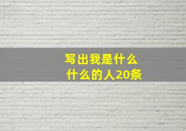 写出我是什么什么的人20条