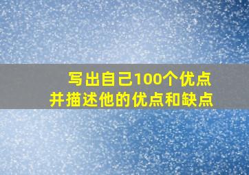 写出自己100个优点并描述他的优点和缺点