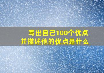 写出自己100个优点并描述他的优点是什么