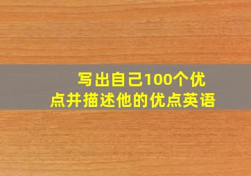 写出自己100个优点并描述他的优点英语