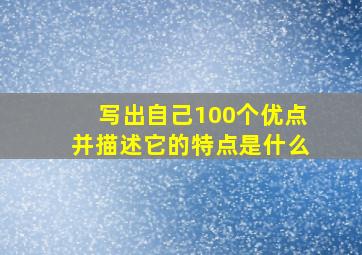 写出自己100个优点并描述它的特点是什么