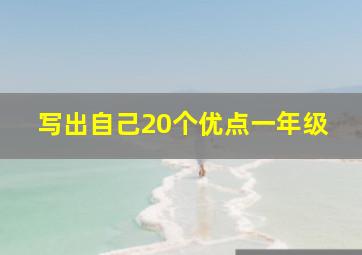 写出自己20个优点一年级