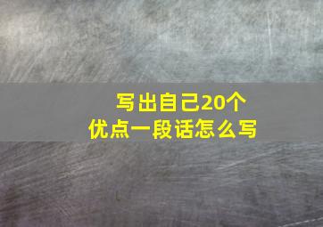 写出自己20个优点一段话怎么写