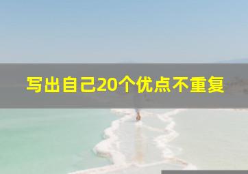 写出自己20个优点不重复