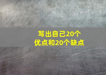 写出自己20个优点和20个缺点