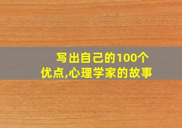 写出自己的100个优点,心理学家的故事