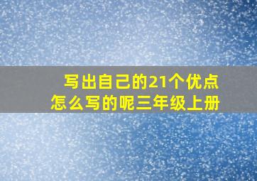 写出自己的21个优点怎么写的呢三年级上册