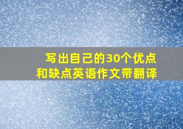 写出自己的30个优点和缺点英语作文带翻译