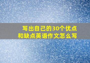 写出自己的30个优点和缺点英语作文怎么写