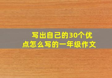 写出自己的30个优点怎么写的一年级作文