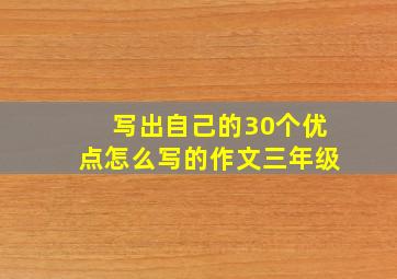 写出自己的30个优点怎么写的作文三年级