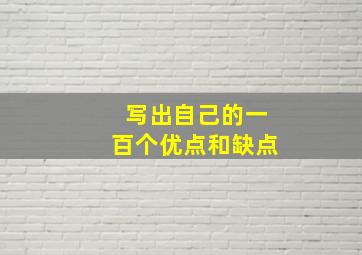 写出自己的一百个优点和缺点