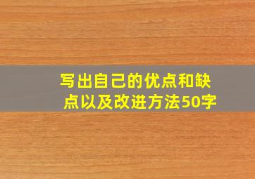 写出自己的优点和缺点以及改进方法50字