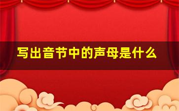 写出音节中的声母是什么