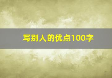 写别人的优点100字