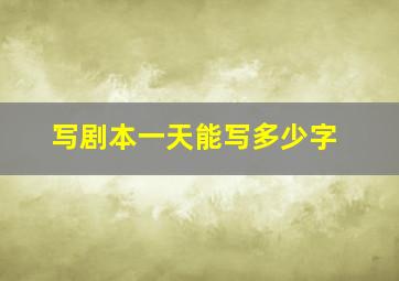 写剧本一天能写多少字