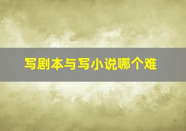 写剧本与写小说哪个难