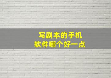 写剧本的手机软件哪个好一点