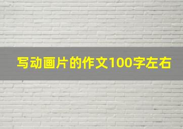 写动画片的作文100字左右