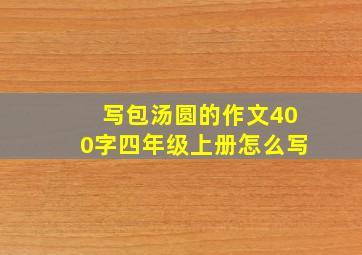 写包汤圆的作文400字四年级上册怎么写